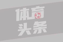 西甲第25轮 皇家社会3-0莱加内斯